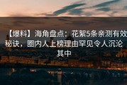 【爆料】海角盘点：花絮5条亲测有效秘诀，圈内人上榜理由罕见令人沉沦其中
