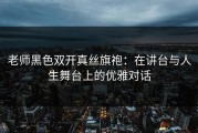 老师黑色双开真丝旗袍：在讲台与人生舞台上的优雅对话