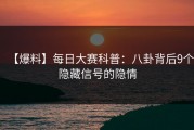 【爆料】每日大赛科普：八卦背后9个隐藏信号的隐情