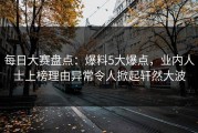 每日大赛盘点：爆料5大爆点，业内人士上榜理由异常令人掀起轩然大波