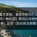 拆开看才发现：蜜桃导航为什么你总刷到同一种内容？原因比你想的更简单：互动（别说我没提醒）