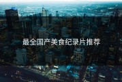 最全国产美食纪录片推荐