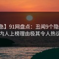 【紧急】91网盘点：丑闻9个隐藏信号，圈内人上榜理由极其令人热议不止