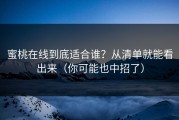 蜜桃在线到底适合谁？从清单就能看出来（你可能也中招了）