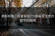 黑料科普：花絮背后7个你从没注意的细节的隐情