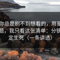 如果你总是刷不到想看的，用蜜桃tv做选题，我只看这张清单：分镜一眼定生死（一条讲透）