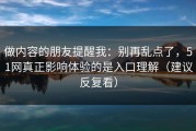 做内容的朋友提醒我：别再乱点了，51网真正影响体验的是入口理解（建议反复看）