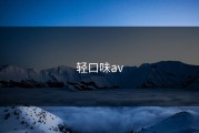 轻口味av