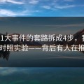 我把91大事件的套路拆成4步，我做了对照实验——背后有人在推