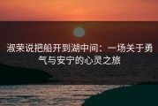 淑荣说把船开到湖中间：一场关于勇气与安宁的心灵之旅