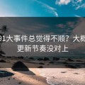 你用91大事件总觉得不顺？大概率是更新节奏没对上