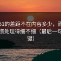 吃瓜51的差距不在内容多少，而在使用习惯处理得细不细（最后一句最关键）
