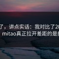 不藏了，讲点实话：我对比了20个样本：mitao真正拉开差距的是投放