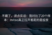 不藏了，讲点实话：我对比了20个样本：mitao真正拉开差距的是投放