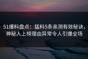 51爆料盘点：猛料5条亲测有效秘诀，神秘人上榜理由异常令人引爆全场