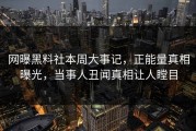 网曝黑料社本周大事记，正能量真相曝光，当事人丑闻真相让人瞠目