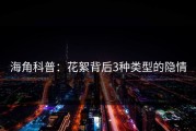 海角科普：花絮背后3种类型的隐情