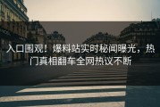 入口围观！爆料站实时秘闻曝光，热门真相翻车全网热议不断