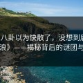 《51八卦以为快散了，没想到后半夜又起浪》——揭秘背后的谜团与真相