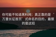 你可能不知道黑料网：真正靠的是‘万里长征首页’式命名的目的，最狠的是这招