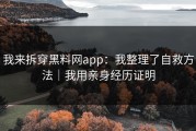 我来拆穿黑料网app：我整理了自救方法｜我用亲身经历证明