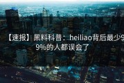 【速报】黑料科普：heiliao背后最少99%的人都误会了