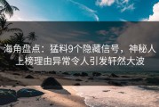 海角盘点：猛料9个隐藏信号，神秘人上榜理由异常令人引发轩然大波
