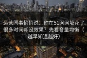 运营同事悄悄说：你在51网网址花了很多时间却没效果？先看音量均衡（越早知道越好）