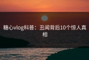 糖心vlog科普：丑闻背后10个惊人真相