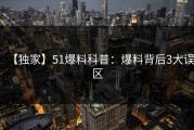 【独家】51爆料科普：爆料背后3大误区