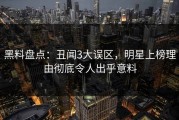 黑料盘点：丑闻3大误区，明星上榜理由彻底令人出乎意料