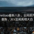 网曝heiliao最新八卦，全网疯传真相翻车，大V丑闻真相大白