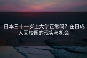 日本三十一岁上大学正常吗？在日成人回校园的现实与机会
