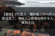 【震惊】17c盘点：爆料最少99%的人都误会了，神秘人上榜理由格外令人真相大白