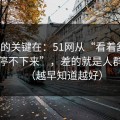 真正的关键在：51网从“看着舒服”到“停不下来”，差的就是人群匹配（越早知道越好）
