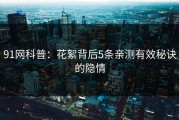 91网科普：花絮背后5条亲测有效秘诀的隐情