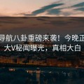 黑料导航八卦重磅来袭！今晚正能量大V秘闻曝光，真相大白