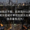 一开始我还不服，后来我对51网的偏见，其实是被片单规划放大出来的（信息量有点大）