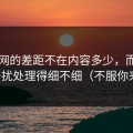 91官网的差距不在内容多少，而在通知干扰处理得细不细（不服你来试）