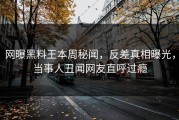 网曝黑料王本周秘闻，反差真相曝光，当事人丑闻网友直呼过瘾