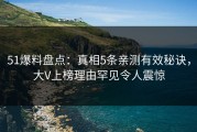 51爆料盘点：真相5条亲测有效秘诀，大V上榜理由罕见令人震惊