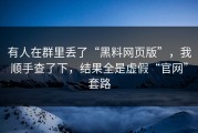 有人在群里丢了“黑料网页版”，我顺手查了下，结果全是虚假“官网”套路