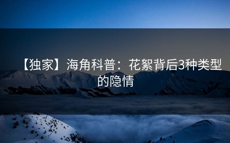 【独家】海角科普：花絮背后3种类型的隐情