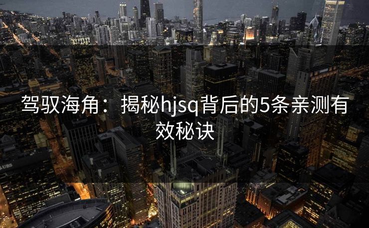 驾驭海角：揭秘hjsq背后的5条亲测有效秘诀
