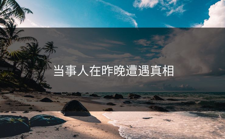 当事人在昨晚遭遇真相